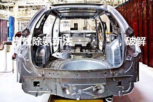 “高效除氨新法，破解氨氮廢水超標(biāo)難題”